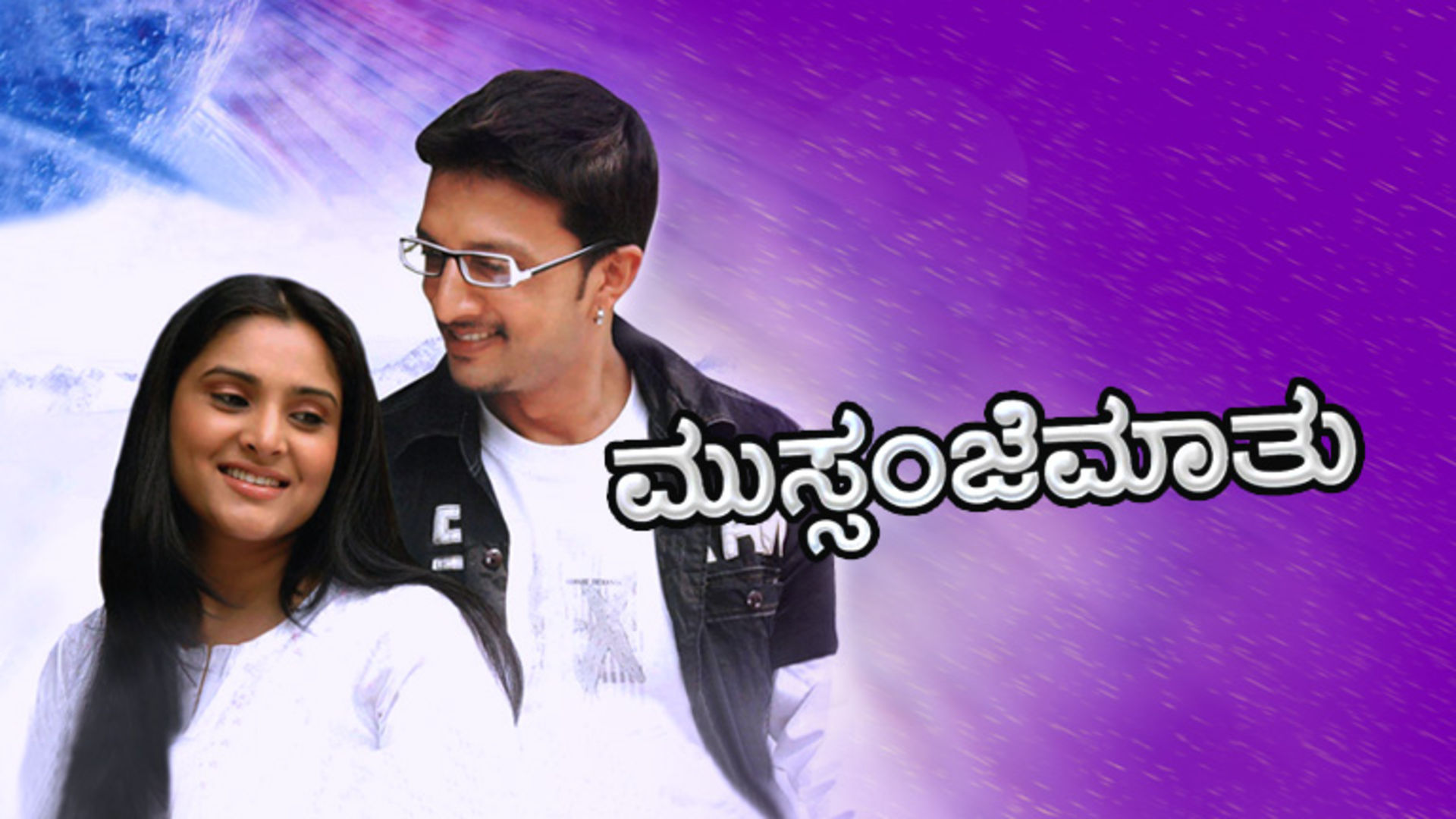 Kannada Movie Mussanje Maathu Songs Download